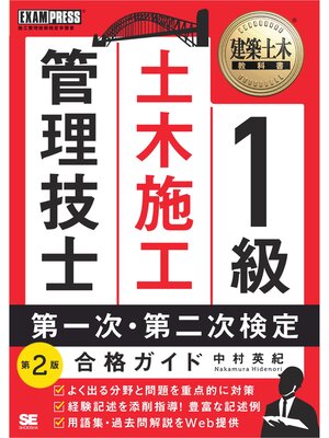 cover image of 建築土木教科書 1級土木施工管理技士 第一次・第二次検定 合格ガイド 第2版